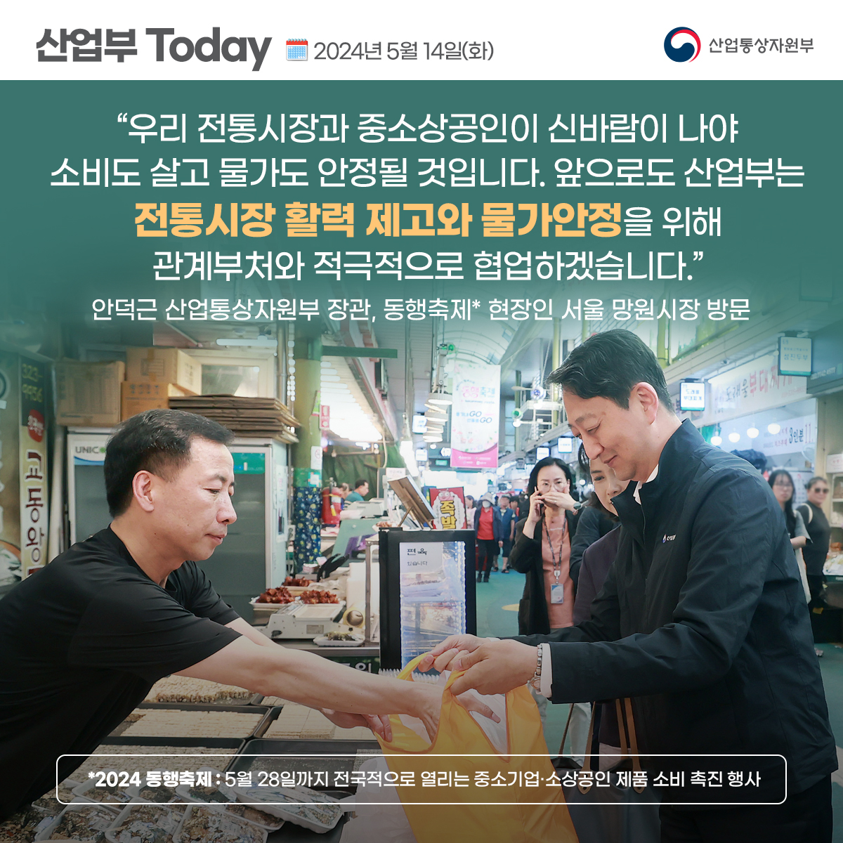 안덕근 산업통상자원부 장관, 동행축제 현장인 서울 망원시장 방문