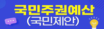 국민주권예산(국민제안)