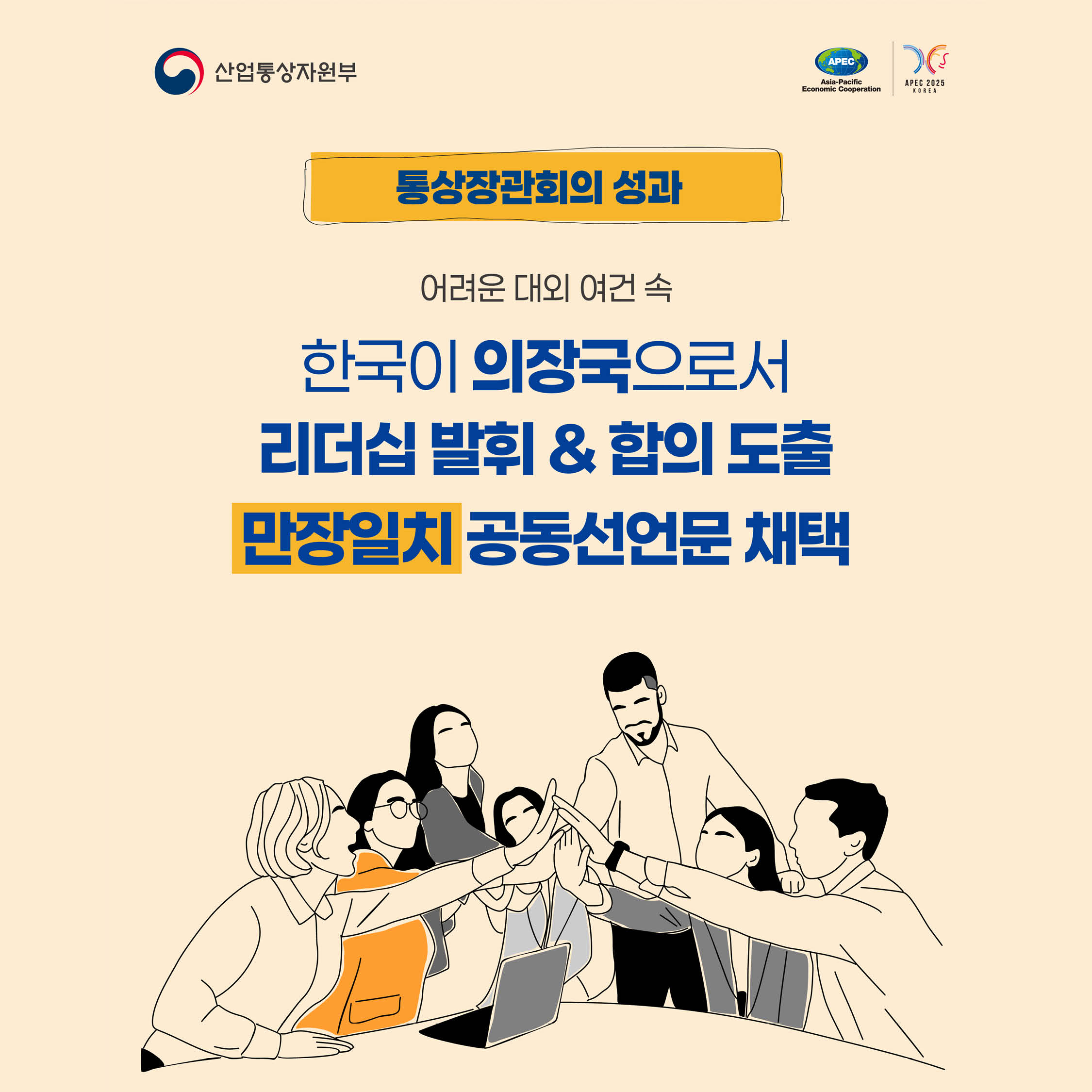 통상장관회의 성과
어려운 대외 여건 속


한국이 의장국으로서 리더십 발휘 & 합의 도출 만장일치 공동선언문 채택