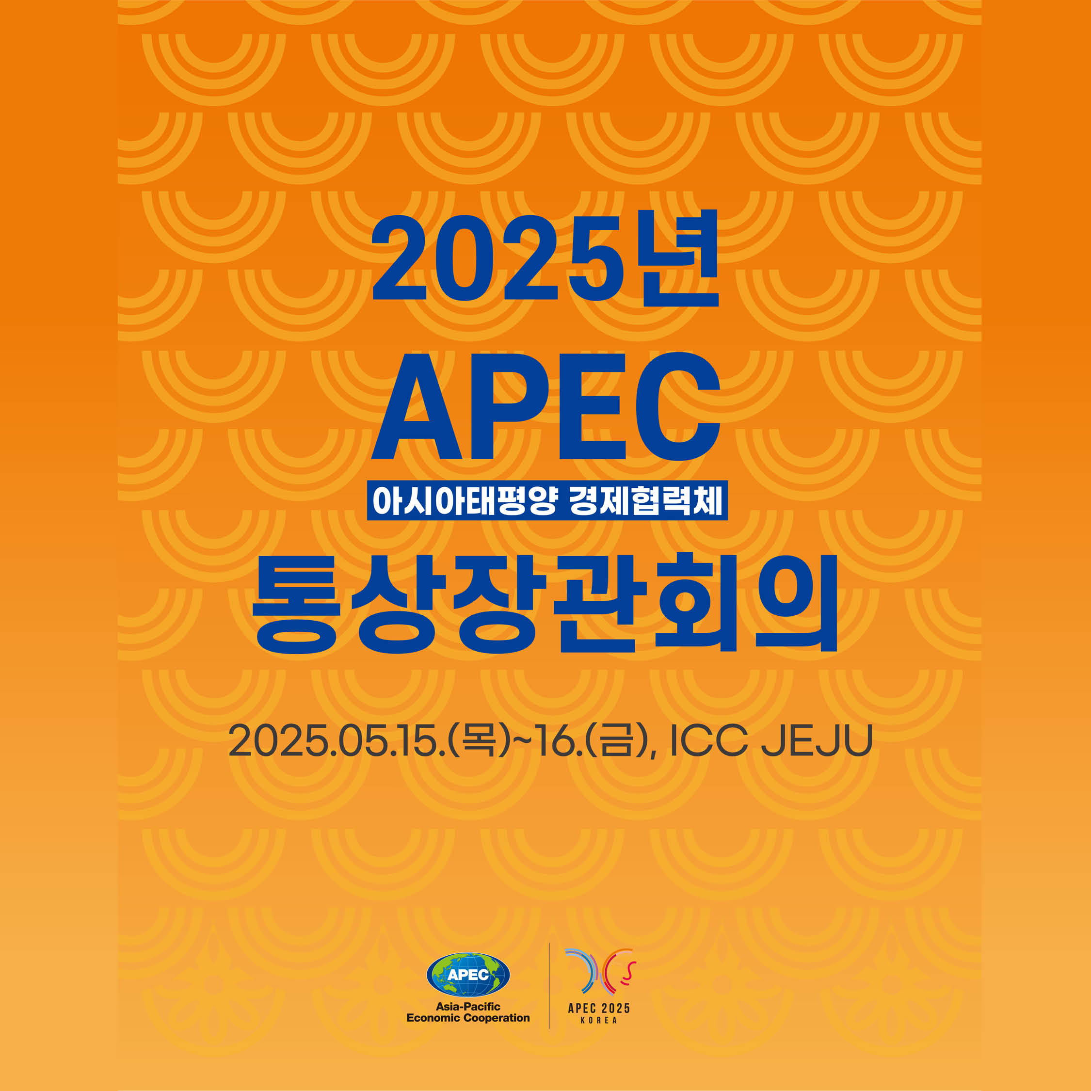 2025년
APEC
아시아태평양 경제협력체
통상장관회의
2025.05.15.(목)~16.(금), ICC JEJU
,공동선언문 주요 내용
WTO의 역할과 중요성 재확인
Al 통상 협력을 위한 조석 마련 지속가능한 공급망 구축 협력 약속