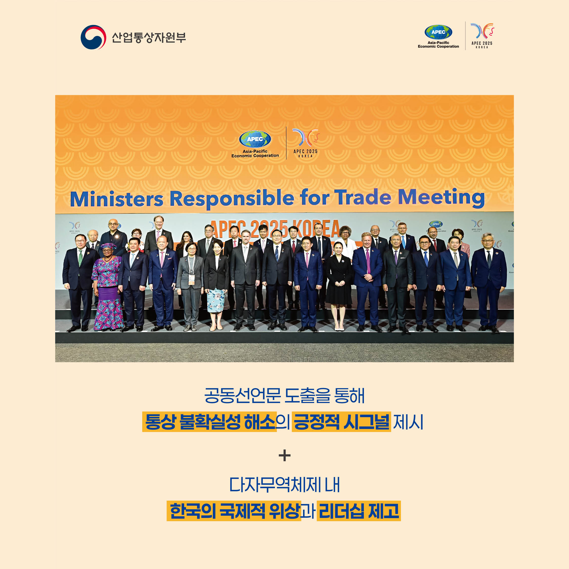 공동선언문 도출을 통해 통상 불확실성 해소의 긍정적 시그널 제시 +
다자무역체제 내
한국의 국제적 위상과 리더십 제고