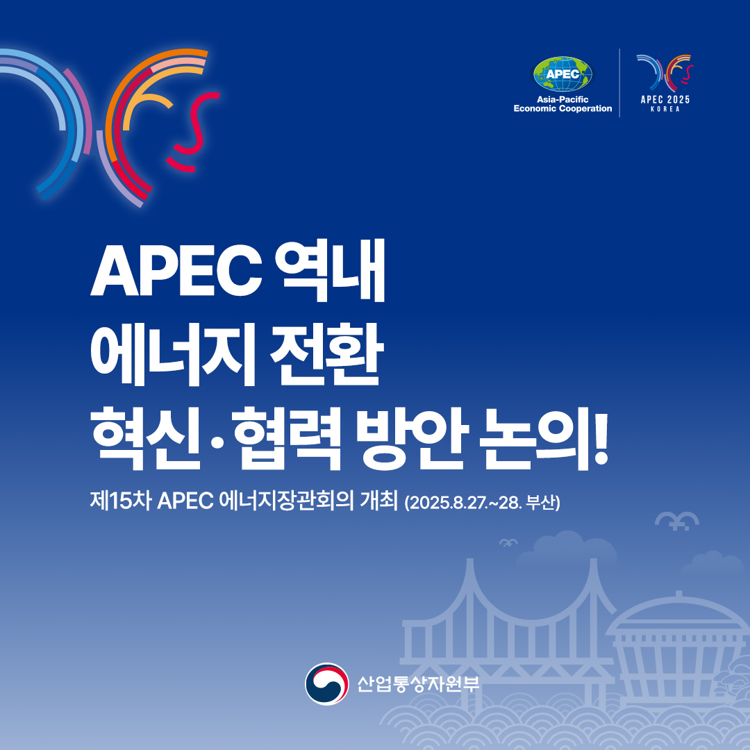 APEC 역내 에너지 전환 혁신 방향‧협력 방안 논의!

제15차 APEC 에너지장관회의 개최 (2025.8.27.~28. 부산)

산업통상자원부
