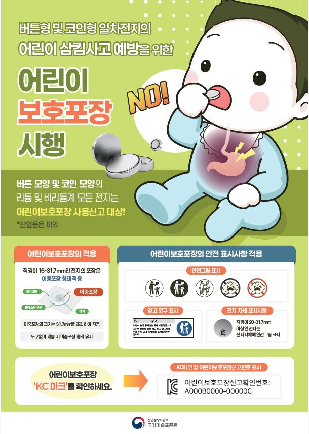 버튼형‧코인형 전지에 어린이보호 포장 적용!