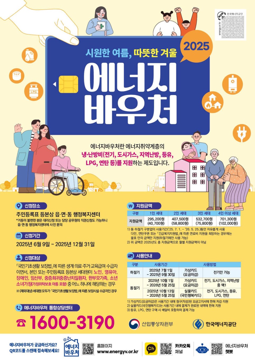 에너지 바우처 6월 9일부터 신청하세요~
