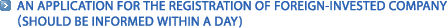 An application for the registration of foreign-invested company£¨should be informed
within a day)