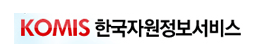 KOMIS 한국자원정보서비스