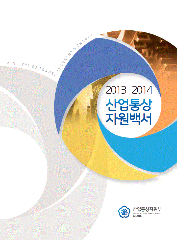 2013-2014년도 통상백서