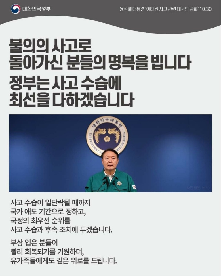 윤석열 대통령 `이태원 사고 관련 대국민 담화` 10.30.