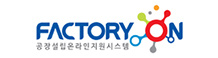 공장설립 온라인지원시스템