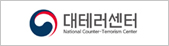 대테러센터