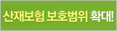 소규모사업 산재보험 적용 확대