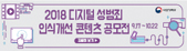 2018 디지털 성범죄 인식개선 콘텐츠 공모전