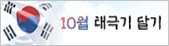 10월 태극기 달기