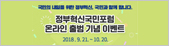 정부혁신국민포럼 온라인 출범 기념 이벤트