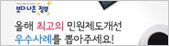 올해 최고의 민원제도개선 우수사례를 뽑아주세요!