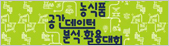 농식품 공간데이터 분석 활용대회