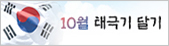 10월 태극기 달기