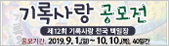 기록사랑 공모전