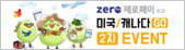 zero 제로페이 미국/캐나다 GO 2차 EVENT