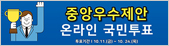 중앙우수제안 온라인 국민투표