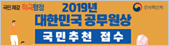 2019년 대한민국 공무원상 국민추천 접수