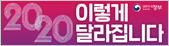 2020년 부터 이렇게 달라집니다