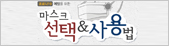 코로나19 예방을 위한 마스크 선택 및 사용법