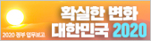 2020 정부 업무보고 확실한 변화 대한민국 2020