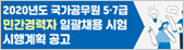 2020년도 국가공무원 5ㆍ7급 민간경력자 일괄채용 시험 시행계획 공고