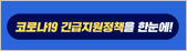 코로나19 긴급지원정책을 한눈에!