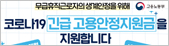코로나19 긴급 고용안정지원금을 지원합니다