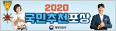 2020 국민추천 포상