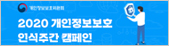 2020 개인정보보호 인식주간 캠페인