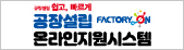 공장설립 쉽고, 빠르게 공장설립 온라인지원시스템 FACTORY ON