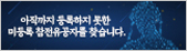 아직까지 등록하지 못한 미등록 참전유공자를 찾습니다.