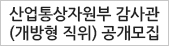 산업통상자원부 감사관(개방형직위) 공개모집