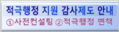적극행정 지원 감사제도 안내