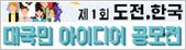 제 1회 도전,한국 대국민 아이디어 공모전