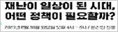 재난이 일상이 된 시대, 어떤 정책이 필요할까?