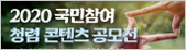 2020 국민참여 청렴콘텐츠 공모전