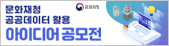 문화재청 공공데이터 활용 아이디어 공모전