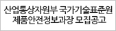 산업통상자원부 국가기술표준원 제품안전정보과장 모집공고