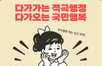 다가가는 적극행정 다가오는 국민행복