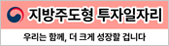 지방주도형 투자 일자리