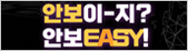 안보이지? 안보EASY!