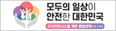 모두의 일상이 안전한 대한민국