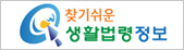 찾기 쉬운 생활 법령 정보