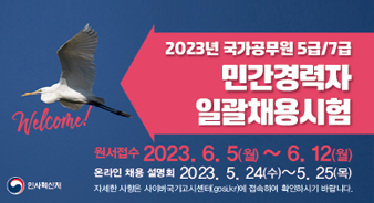 2023년 국가공무원 5급/7급 민간경력자 일괄채용 시험
