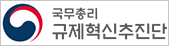 국무총리 규제혁신추진단
