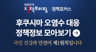 후쿠시마 오염수 대응 정책정보 모아보기